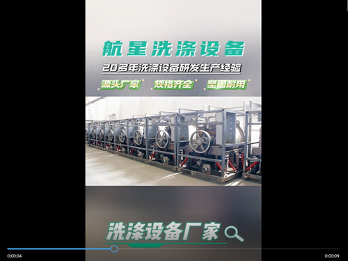 航星洗涤机械源头厂家,洗衣房洗涤设备支持定制