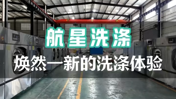 航星洗涤设备源头厂家规格齐全