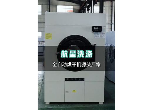 全自动烘干机源头厂家选择航星洗涤机械
